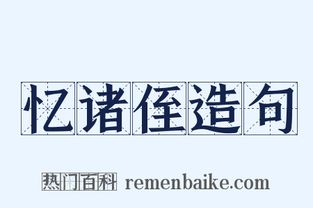 忆诸侄造句是什么意思的图片